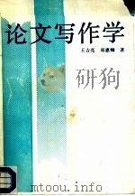 论文写作学（1990 PDF版）