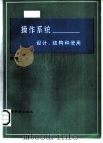 操作系统——设计、结构和使用（ PDF版）