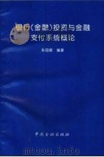 银行  金融  投资与金融支付系统概论（1996 PDF版）