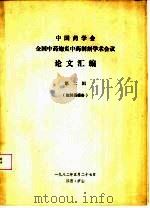 中国药学会  全国中药炮灸中药制剂学术会议  论文汇编  第2辑  炮制组报告（1982 PDF版）