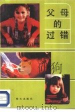 父母的过错（1987 PDF版）
