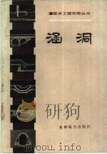 涵洞 1983 PDF电子版封面 管枫年等著