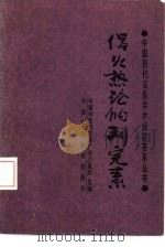 倡火热论的刘元素 1989 PDF电子版封面 7504600938 徐岩春,傅景华编著