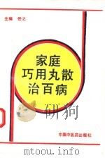 家庭巧用丸散治百病（1993 PDF版）