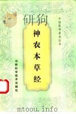 神农本草经 1991 PDF电子版封面 753770449X (魏)吴普等述;(清)孙星衍,(清)孙冯翼辑