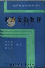 财政金融教程（1987 PDF版）