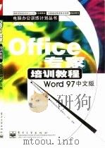 Office专家培训教程 Word 97中文版（1998 PDF版）