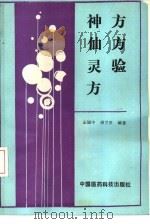 神方仙方灵验方（1991 PDF版）