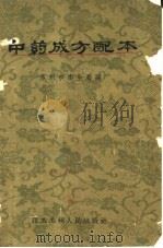中药成方配本（1959 PDF版）