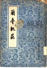 兰台轨范  8卷（1959 PDF版）