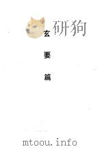 玄要篇（1990 PDF版）
