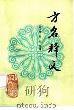 方名释义（1990 PDF版）