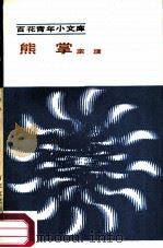 熊掌（1984 PDF版）