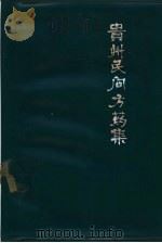 贵州民间方药集（1978 PDF版）