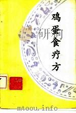鸡蛋食疗法（1986 PDF版）