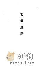 玄机直讲（1990 PDF版）