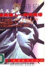 在美国像美国人一样讲美语（1996 PDF版）