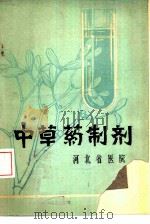 中草药制剂（1979 PDF版）