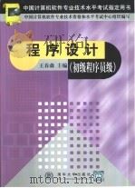 程序设计  初级程序员级（1999 PDF版）