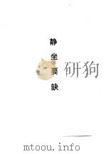 静坐要诀（1990 PDF版）