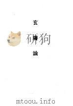玄肤论（1990 PDF版）
