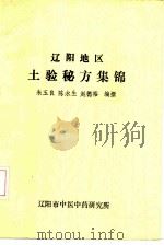 辽阳地区  土验秘方集锦（ PDF版）