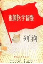 祖国医学锦囊（ PDF版）