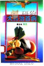 大蒜治百病（1995 PDF版）