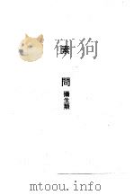 素问  摄生类（1990 PDF版）