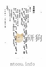 本草纲目 卷49(禽部)-50 1930 PDF电子版封面 (明)李时珍撰
