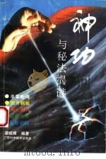 神功与秘法揭谜 1992 PDF电子版封面 780565641X 谭斌棣编著