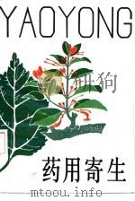 药用寄生（1991 PDF版）