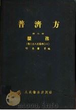 普济方  第9册  婴孩  卷358至408（1958 PDF版）