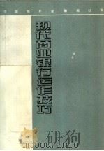 现代商业银行运作技巧（1995 PDF版）