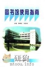 图书馆使用指南（1997 PDF版）
