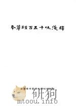 本草经百五十味浅释（ PDF版）