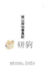 西山群仙会真记 1989 PDF电子版封面 7532500306 (唐)施肩吾撰;(唐)李竦编