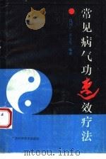 常见病气功速效疗法（1992 PDF版）