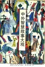 中外智慧故事大观（1990 PDF版）
