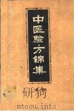 中医验方锦集  第1册（1959 PDF版）