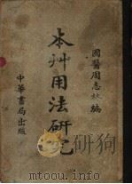 本草用法研究（1951 PDF版）