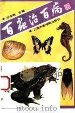 百虫治百病（1993 PDF版）
