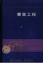 渠首工程  第2版（1983 PDF版）