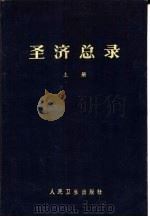圣济总录 200卷 1962 PDF电子版封面 14048·1989 宋·赵佶编