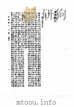 本草纲目 卷3上 1930 PDF电子版封面 (明)李时珍撰