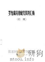 罗布麻药用研究资料汇编 初集 1972 PDF电子版封面 西北植物研究所咸阳罗布麻试验场