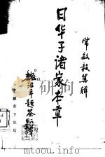 日华子诸家本草（ PDF版）
