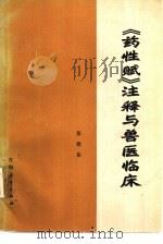 《药性赋》注释与兽医临床（1981 PDF版）