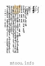 本草纲目 卷3下 1930 PDF电子版封面 (明)李时珍撰