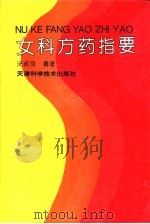 女科方药指要（1994 PDF版）
